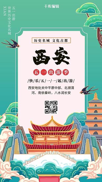城市旅游陕西西安青色国潮风海报