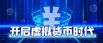 数字化人民币炫光蓝色科技公众号首图