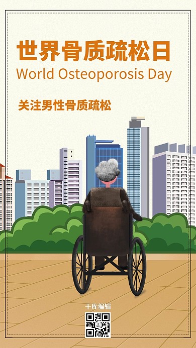 简约大气世界骨质疏松日海报