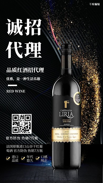 红酒诚招代理红酒黑色商务海报