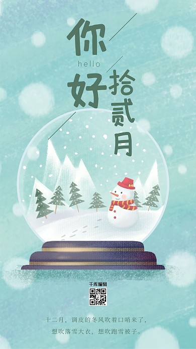 十二月冬天水晶雪人八音盒绿色插画卡通海报