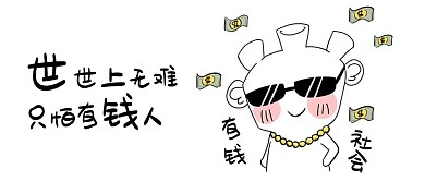 有钱 社会 微信公众号 配图 公众号封面图 微信