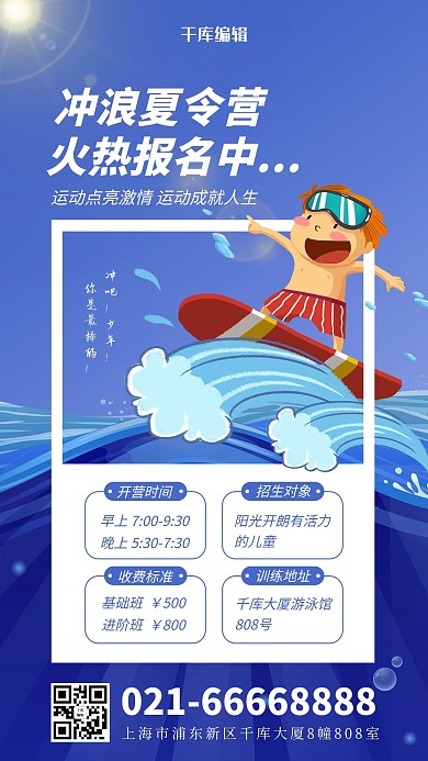 冲浪夏令营儿童冲浪蓝色简约风手机海报