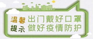 疫情防控戴好口罩绿色简约公众号首图