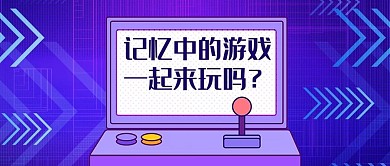 记忆中的游戏游戏机紫色简约公众号首图