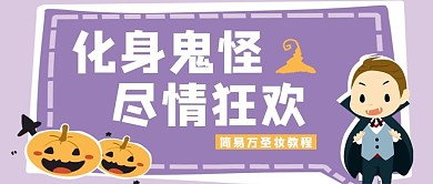 万圣节紫色卡通风万圣节装扮教程公众号封面图