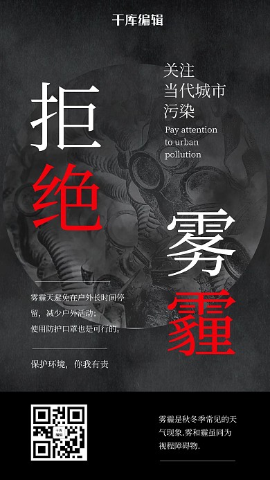 雾霾口罩黑色文艺海报