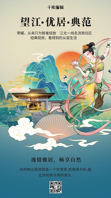 房地产促销蓝色敦煌风复古海报