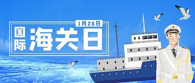 国际海关日国际海关日蓝色卡通公众号首图