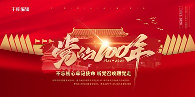 建党100周年天安门红色中国风展板