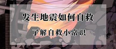 地震自救文字黑色简约公众号首图