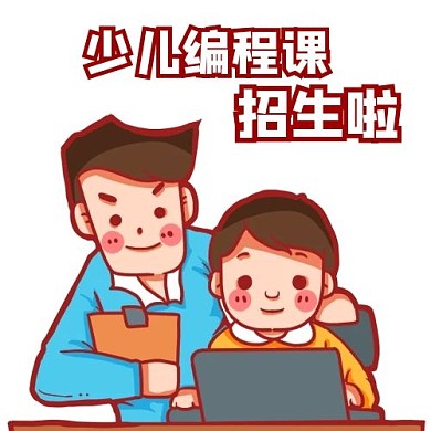 少儿编程课招生啦兴趣班彩色卡通公众号次图