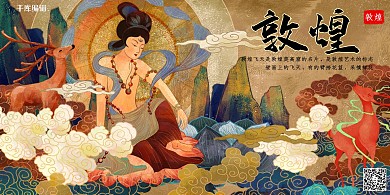 敦煌之旅敦煌壁画敦煌艺术暖色系中式风展板