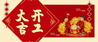 开工大吉开工大吉红色喜庆公众号首图