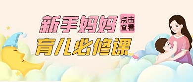 育儿必修课包宝宝的妈妈粉色卡通公众号首图