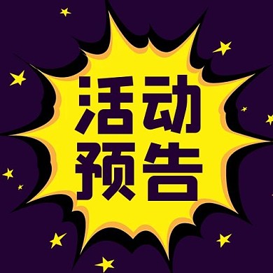 千库编辑原创活动预告大字吸睛公众号次图