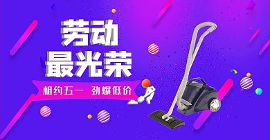 五一劳动节电器活动紫色渐变banner