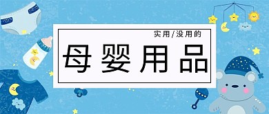 母婴婴儿用品蓝色、白色卡通手机配图