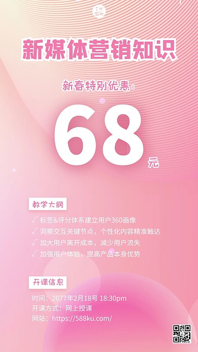 新媒体营销知识课程粉色简约手机海报