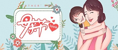 母亲节小清新插画公众号首图