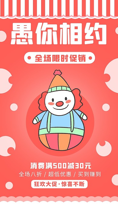 愚人节小丑粉色卡通 清新海报