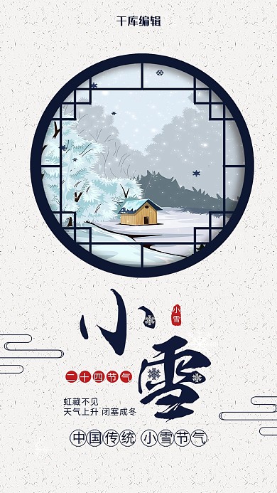 简约风格小雪节气海报