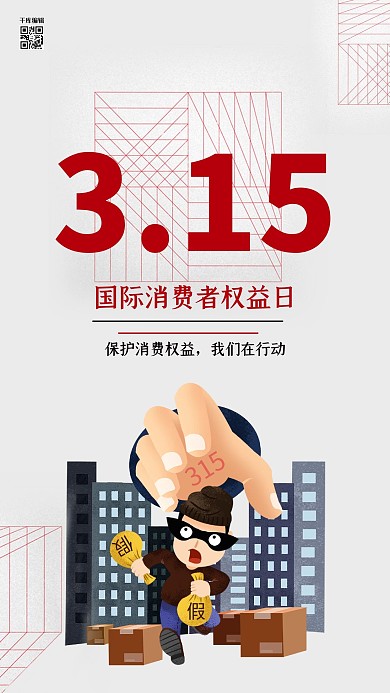 315消费者权益日打假红色简约海报