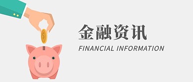 千库原创金融资讯微信公众号封面图