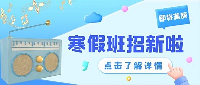 寒假招新教育培训蓝色渐变立体c4d公众号首图