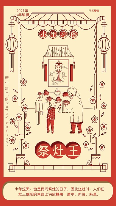 小年红色米色剪纸风小年习俗之祭灶王海报