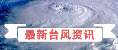 台风资讯微信公众号封面图