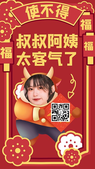 使不得叔叔阿姨太客气了女孩红色搞笑手机海报