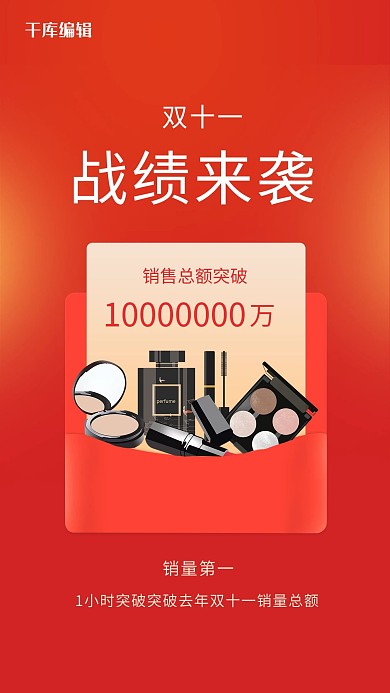 双十一战绩红色简约海报