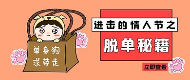 进击的情人节脱单秘籍公众号首图