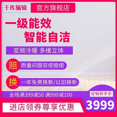 电商淘宝天猫京东直通车一级能效空调主图