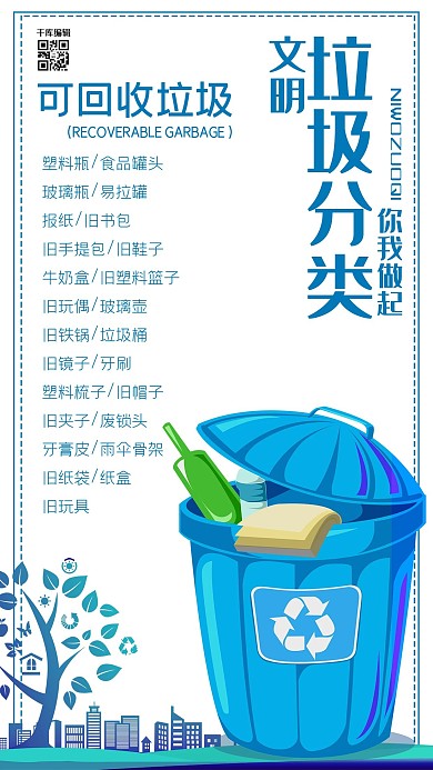 垃圾分类讲文明环保海报