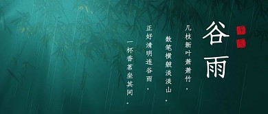 传统节气谷雨诗词绿色中国风公众号首图
