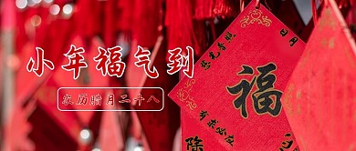 小年到福气到中国结红色摄影风公众号首图