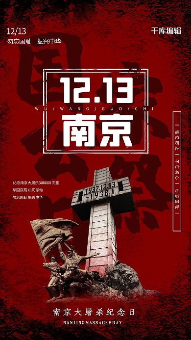 南京大屠杀纪念日红色简约党建海报