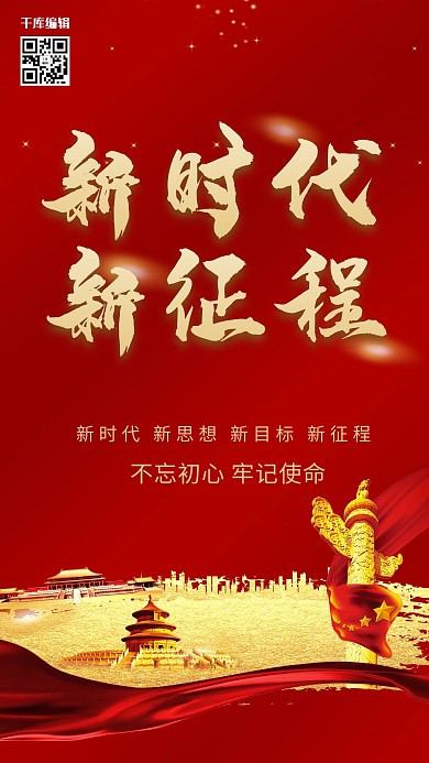 新时代新征程党建红色大气宣传海报