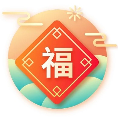 多色福 新年春节喜庆元素图标icon