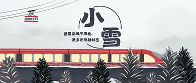 小雪火车灰色插画风公众号首图