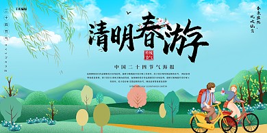 清明节清明春游蓝绿色简约展板