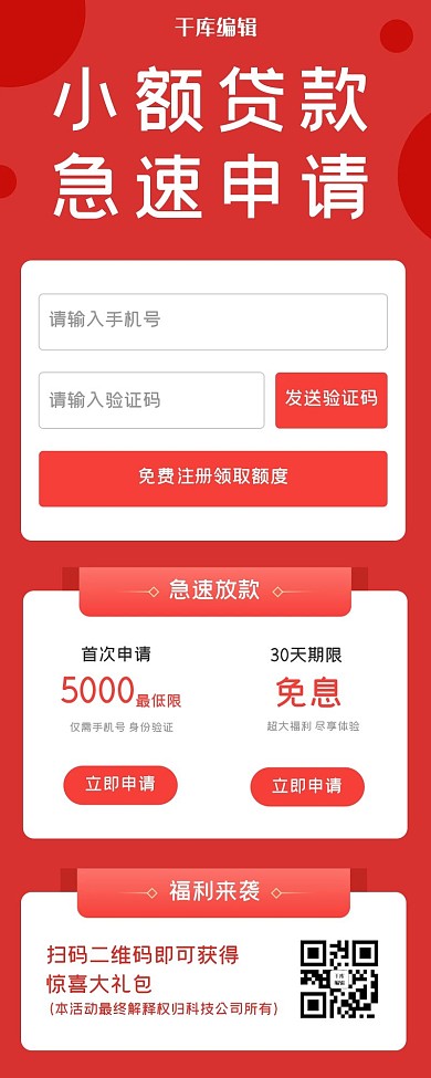 深红简约小额贷款金额长图