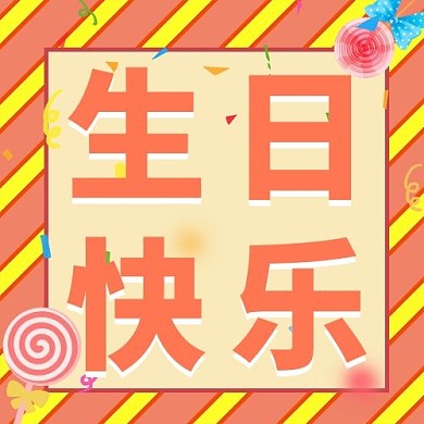 生日快乐棒棒糖橙色配图