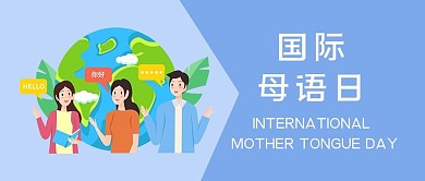 国际母语日母语蓝色简约公众号首图