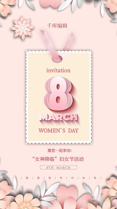 女神节妇女节邀请函粉色简约海报