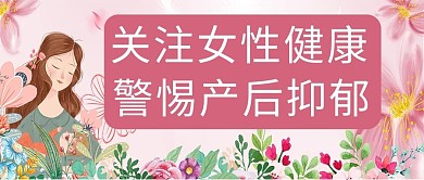 关爱女性女性健康粉色卡通首图