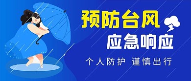 预防台风预防台风蓝色卡通公众号首图
