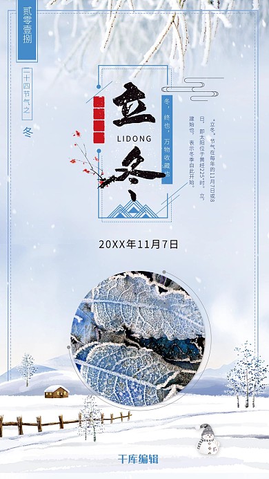 中国风二十四节气立冬海报模板